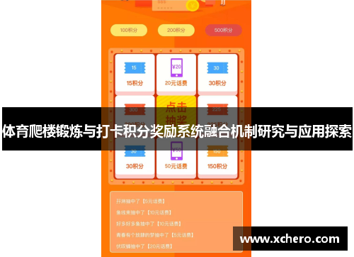 体育爬楼锻炼与打卡积分奖励系统融合机制研究与应用探索