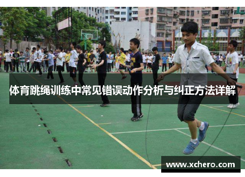 体育跳绳训练中常见错误动作分析与纠正方法详解