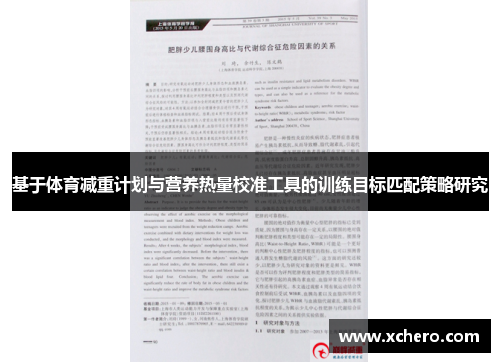 基于体育减重计划与营养热量校准工具的训练目标匹配策略研究