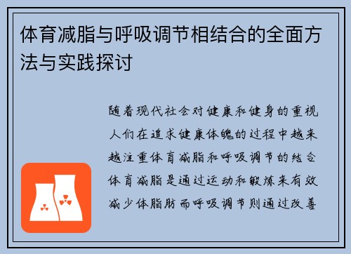体育减脂与呼吸调节相结合的全面方法与实践探讨