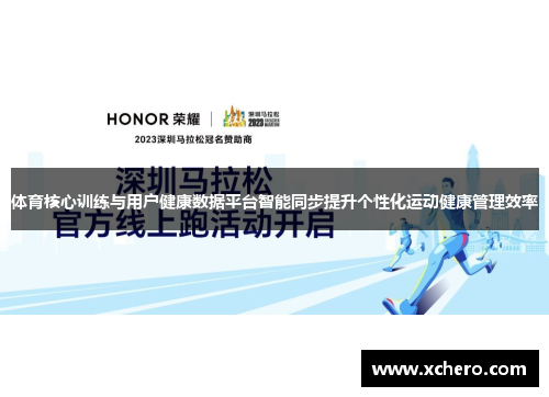 体育核心训练与用户健康数据平台智能同步提升个性化运动健康管理效率