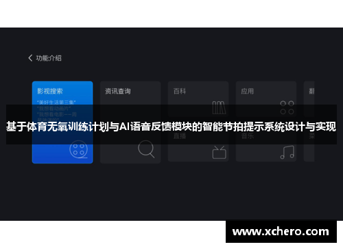 基于体育无氧训练计划与AI语音反馈模块的智能节拍提示系统设计与实现