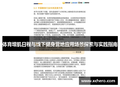 体育增肌日程与线下健身营地应用场景探索与实践指南