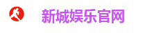 新城娱乐官网